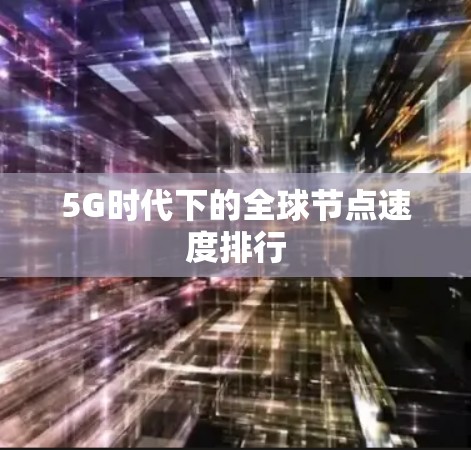5G时代下的全球节点速度排行