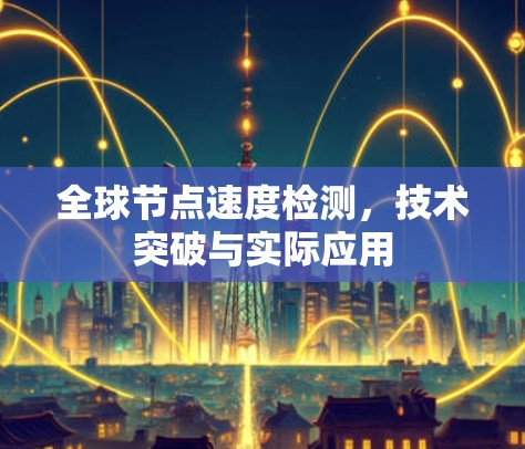 全球节点速度检测，技术突破与实际应用