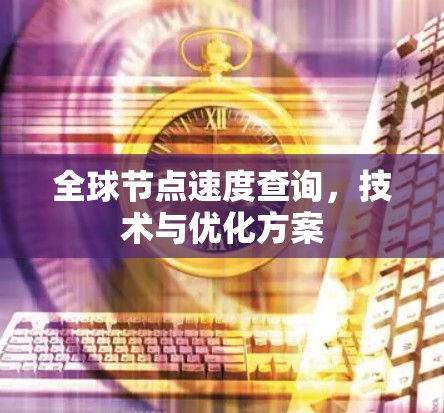 全球节点速度查询，技术与优化方案