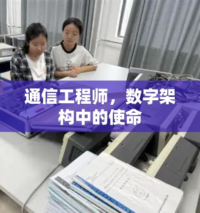 通信工程师，数字架构中的使命