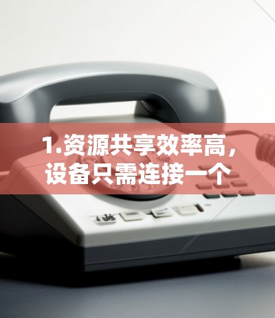 1.资源共享效率高，设备只需连接一个设备即可访问自己的资源，节省了网络建设成本