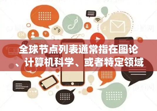 全球节点列表通常指在图论、计算机科学、或者特定领域中的数据结构，具体含义取决于上下文。然而，如果你指的是Graph5（全球节点列表）这可能指的是全球节点列表测试，用于衡量超级计算机的计算能力