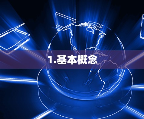 1.基本概念