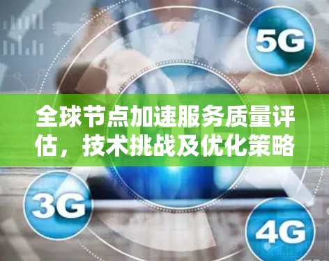 全球节点加速服务质量评估，技术挑战及优化策略