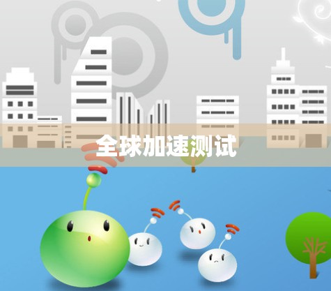 全球加速测试