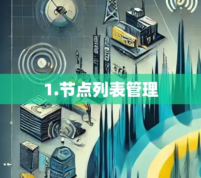 1.节点列表管理