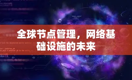 全球节点管理，网络基础设施的未来