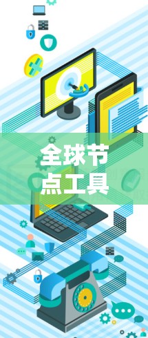 全球节点工具的最新版可能指的是某个特定版本的应用程序或软件。由于你没有详细说明具体的应用程序名称或平台，我无法提供具体的信息。以下是一些可能的全球节点工具，并帮助你找到适合的工具