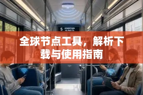 全球节点工具，解析下载与使用指南