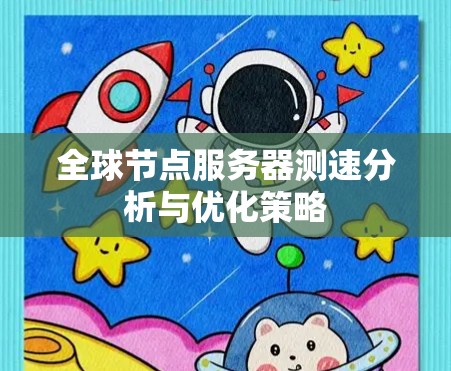 全球节点服务器测速分析与优化策略