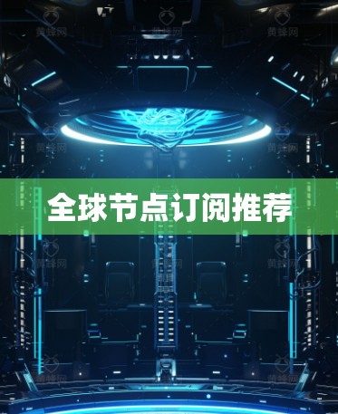 全球节点订阅推荐