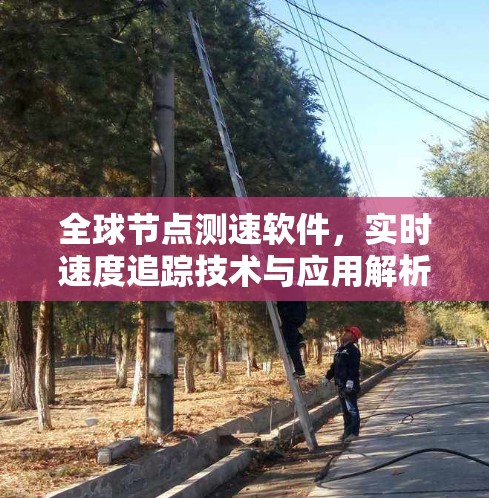 全球节点测速软件，实时速度追踪技术与应用解析
