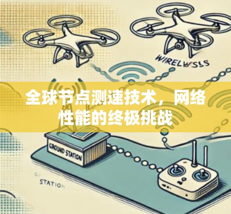 全球节点测速技术，网络性能的终极挑战