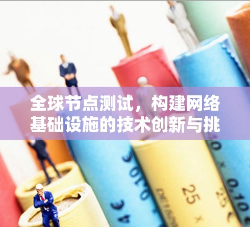 全球节点测试，构建网络基础设施的技术创新与挑战