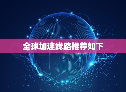 全球加速线路推荐如下