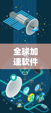 全球加速软件最新版是一个用于加速移动设备、跨平台、云存储等的工具，通常包括但不限于
