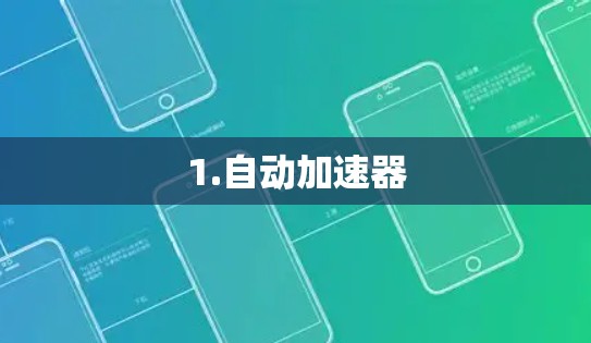 1.自动加速器