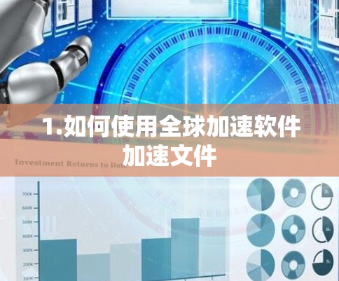 1.如何使用全球加速软件加速文件