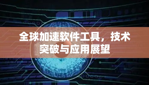 全球加速软件工具，技术突破与应用展望