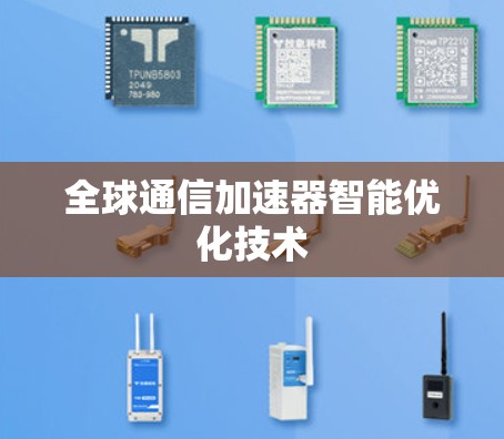 全球通信加速器智能优化技术