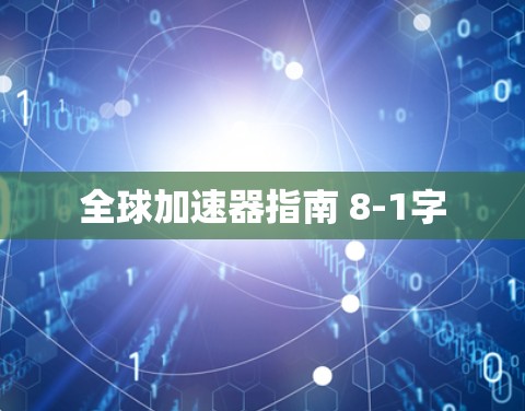 全球加速器指南 8-1字