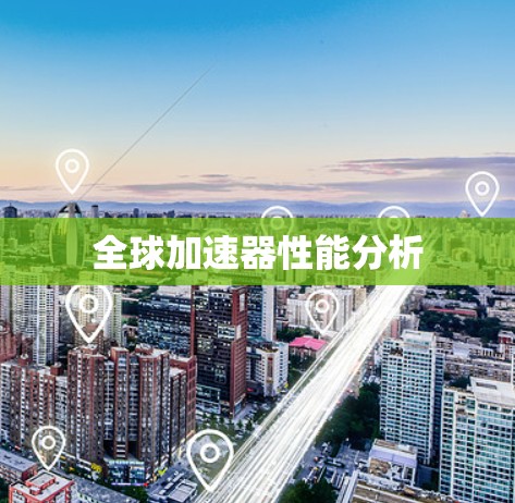 全球加速器性能分析