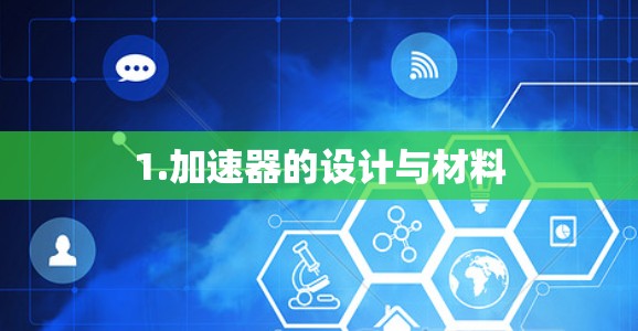 1.加速器的设计与材料