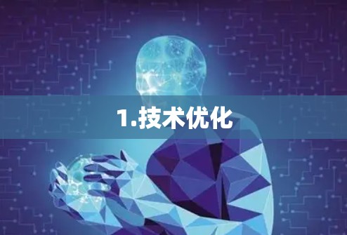 1.技术优化