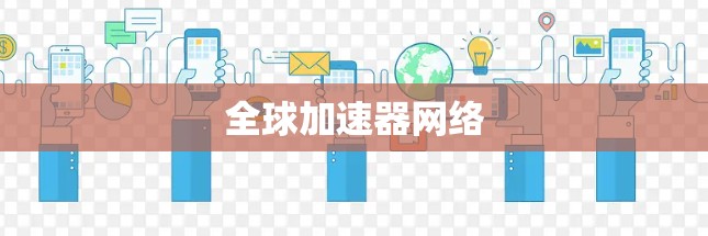 全球加速器网络