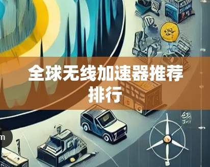 全球无线加速器推荐排行
