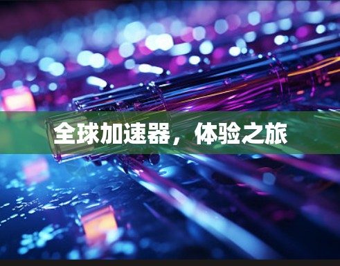 全球加速器，体验之旅