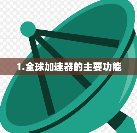 1.全球加速器的主要功能