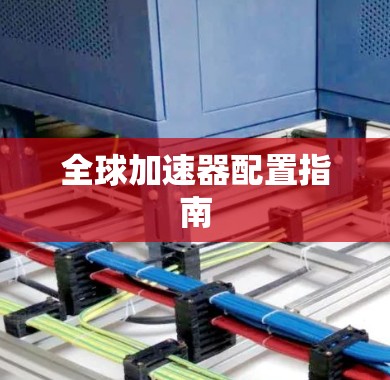 全球加速器配置指南