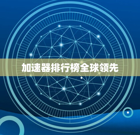 加速器排行榜全球领先