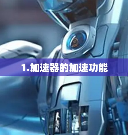 1.加速器的加速功能