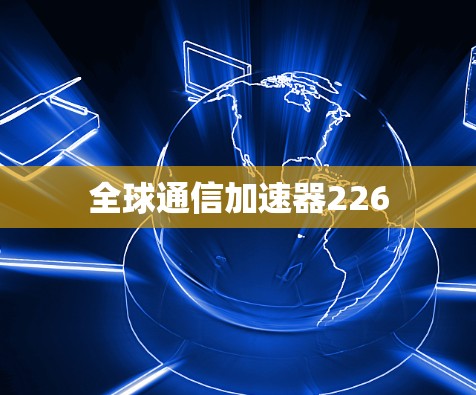 全球通信加速器226