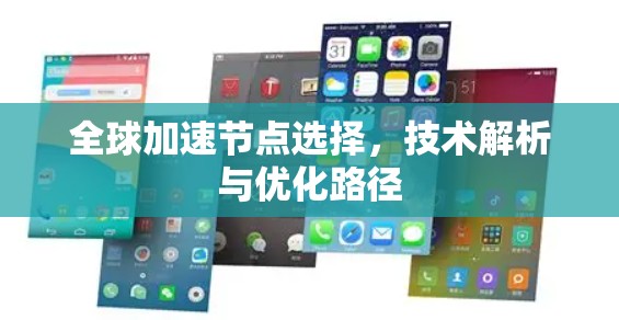 全球加速节点选择,技术解析与优化路径 全球加速节点选择,技术解析与优化路径