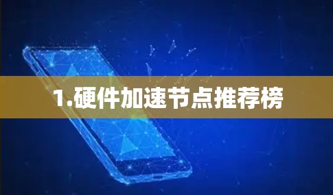1.硬件加速节点推荐榜