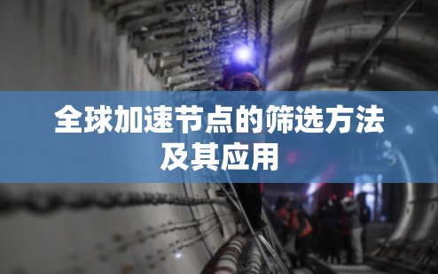 全球加速节点的筛选方法及其应用