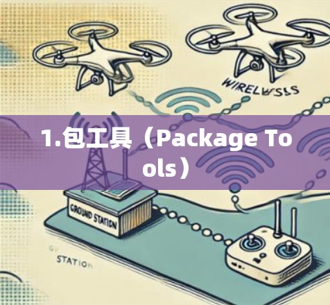 1.包工具（Package Tools）
