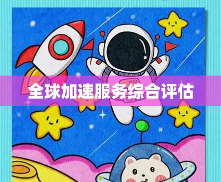 全球加速服务综合评估