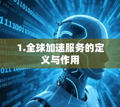 1.全球加速服务的定义与作用