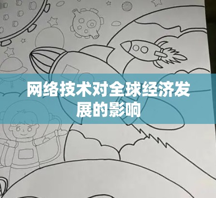 网络技术对全球经济发展的影响