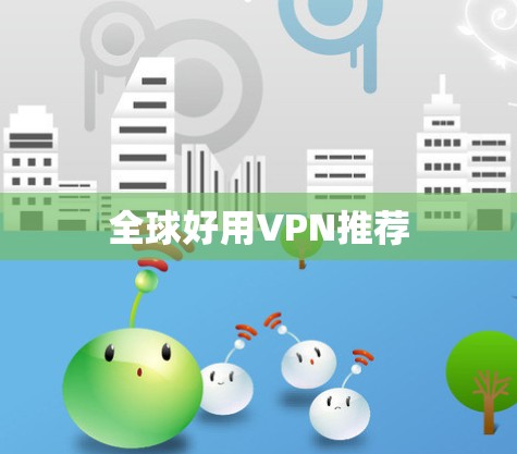 全球好用VPN推荐