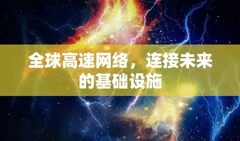 全球高速网络，连接未来的基础设施