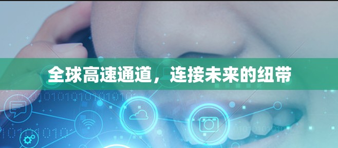 全球高速通道，连接未来的纽带