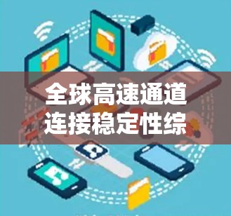 全球高速通道连接稳定性综述