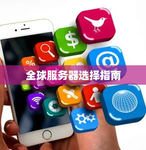 全球服务器选择指南