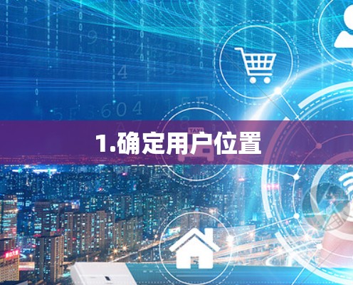 1.确定用户位置