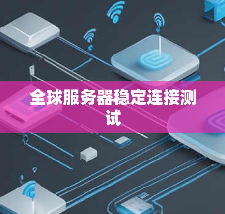 全球服务器稳定连接测试